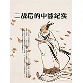 二戰後的中歐紀實 (電子書)