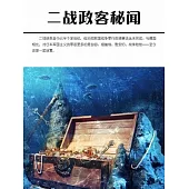 二戰政客秘聞 (電子書)
