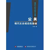 公關，現代社會成功的基礎 (電子書)