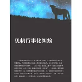 見機行事化糾紛 (電子書)