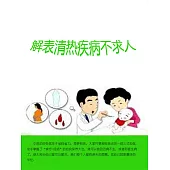 解表清熱疾病不求人 (電子書)
