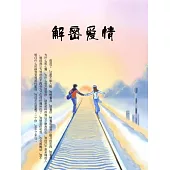 解密愛情 (電子書)