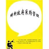解析政府採購管理 (電子書)