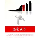 金色點子 (電子書)
