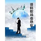 謹防職場虛熱症 (電子書)