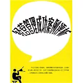 經營管理成功案例評析 (電子書)