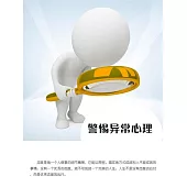 警惕異常心理 (電子書)