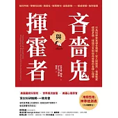 吝嗇鬼與揮霍者：行為科學家真相全揭密!從人際衝突、情緒勒索、價值矛盾、擇偶交友到宿命世襲的金錢心理學 (電子書)