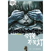 今夜不關燈-永遠陪著你 義大利篇(簡體版) (電子書)