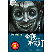 今夜不關燈-無盡的噩夢墨西哥篇(簡體版) (電子書)
