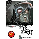今夜不關燈-午夜招魂 臺灣篇 2(簡體版) (電子書)