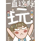 塗鴉日記 05：一直這樣玩塗鴉(簡體版) (電子書)
