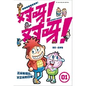 對呀! 對呀! 01(簡體版) (電子書)