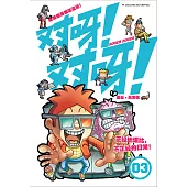 對呀! 對呀! 03(簡體版) (電子書)