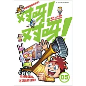 對呀! 對呀! 05(簡體版) (電子書)