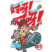 對呀! 對呀! 07(簡體版) (電子書)