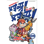 對呀! 對呀! 09(簡體版) (電子書)