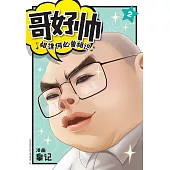 哥好帥 02(簡體版) (電子書)