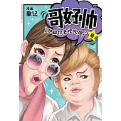 哥好帥 08(簡體版) (電子書)