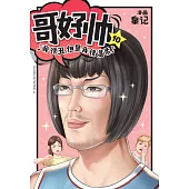哥好帥 10(簡體版) (電子書)