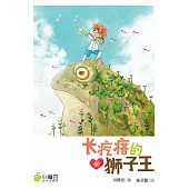 小魔豆系列 02：長疙瘩的獅子王(簡體版) (電子書)