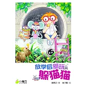 小魔豆系列 04：放學後別玩躲貓貓(簡體版) (電子書)