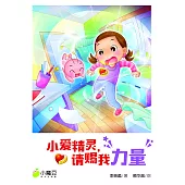 小魔豆系列 08：小愛精靈，請賜我力量(簡體版) (電子書)