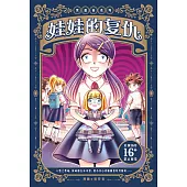 黑薔薇系列 ： 娃娃的復仇(簡體版) (電子書)