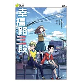 魔豆流行文學 09：幸福路三段(簡體版) (電子書)