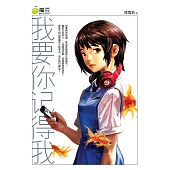 魔豆流行文學 11：我要妳記得我(簡體版) (電子書)