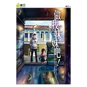 魔豆流行文學 21：做我妹妹吧!(簡體版) (電子書)