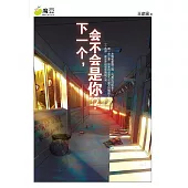 魔豆流行文學 23：下一個，會不會是你?(簡體版) (電子書)