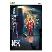 魔豆流行文學 25：只有貓知道的……秘密(簡體版) (電子書)