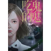 魔豆驚悚系列 01：吃鬼的鬼(簡體版) (電子書)