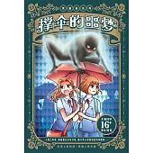 黑薔薇系列：撐傘的噩夢(簡體版) (電子書)