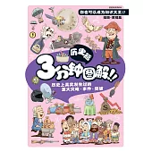 好好玩系列：3分鐘迅圖解!!歷史篇(簡體版) (電子書)