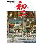 溫情原創漫畫系列 01：初二(簡體版) (電子書)