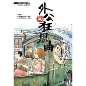 溫情原創漫畫系列 05：外公的狂想曲(簡體版) (電子書)