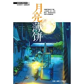 溫情原創漫畫系列 09：月亮薄餅(簡體版) (電子書)