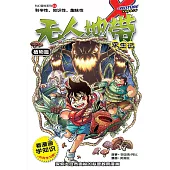 X探險特工隊 科幻冒險系列 01: 無人地帶求生記(簡體版) (電子書)
