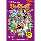X探險特工隊 科幻冒險系列 03：恐怖島歷險記：生命篇(簡體版) (電子書)