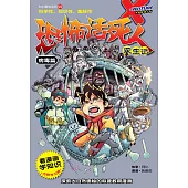 X探險特工隊 科幻冒險系列 05：恐怖活死人求生記：病毒篇(簡體版) (電子書)