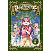 黑薔薇系列：紅柿子怪談(簡體版) (電子書)