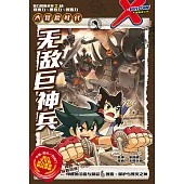 X探險特工隊 智力冒險系列 04：無敵巨神兵(簡體版) (電子書)