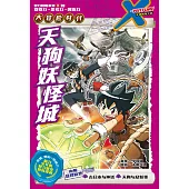 X探險特工隊 智力冒險系列 08：天狗妖怪城(簡體版) (電子書)
