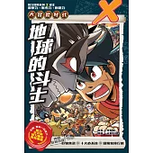 X探險特工隊 智力冒險系列 12：地球的鬥士(簡體版) (電子書)
