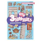 好好玩系列：3分鐘遊覽!!建築篇(簡體版) (電子書)