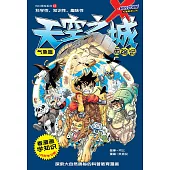 X探險特工隊 科幻冒險系列 07：天空之城歷險記：氣象篇(簡體版) (電子書)