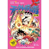 X探險特工隊 科幻冒險系列 11：天外病毒驚魂記：天文篇(簡體版) (電子書)