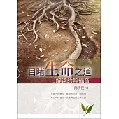 (簡)目睹生命之道：解讀約翰福音 (電子書)